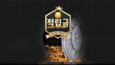 [먹튀검증완료] 적립금