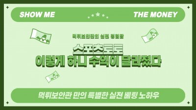 먹튀보안관의 실전 경험담 - 스포츠토토, 이렇게 하니 수익이 달라졌다