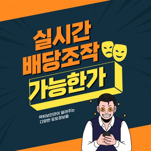 사설 토토사이트의 실시간 배당 변동 구조 예시