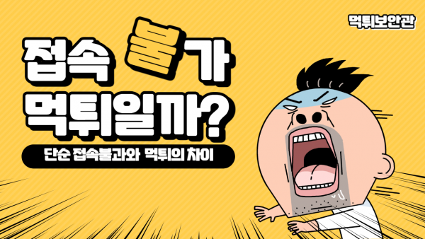 토토사이트 접속 불가 먹튀 여부 구분법