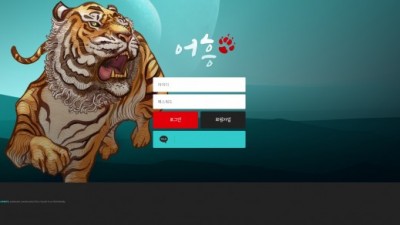 [먹튀검증완료] 어흥
