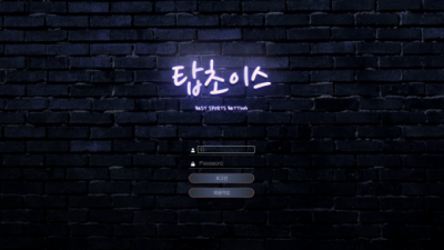 [먹튀검증완료] 탑초이스