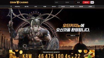 [먹튀검증완료] 오딘카지노