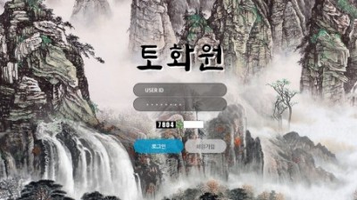 [먹튀검증완료] 토화원