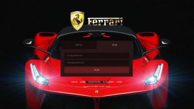 [먹튀검증완료] 페라리