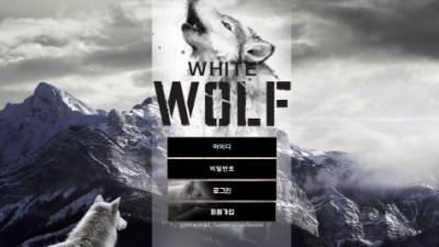 [먹튀검증완료] 화이트울프