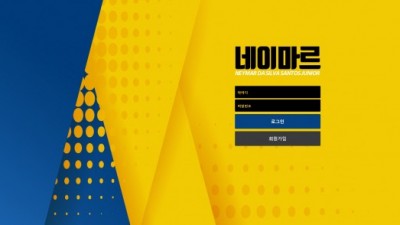 [먹튀검증완료]  네이마르