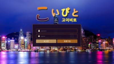 [먹튀검증완료] 고이비토