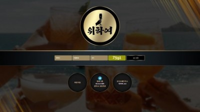 [먹튀검증완료] 위하여