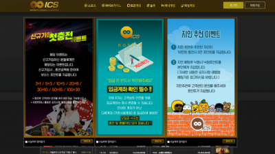 [먹튀검증완료] 아이씨에스