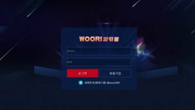 [먹튀검증완료] 우리파워볼