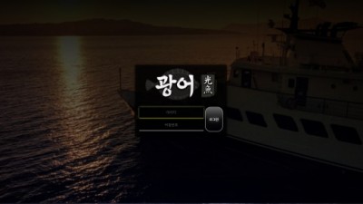 [먹튀검증완료]  광어