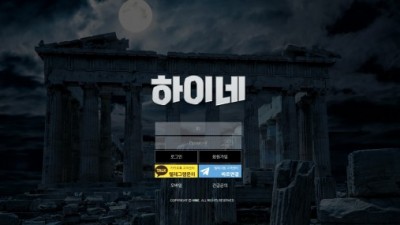 [먹튀검증완료]하이네