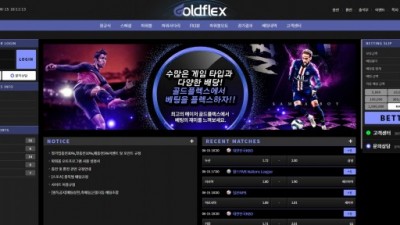 [먹튀검증완료] 골드플렉스