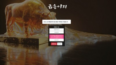[먹튀검증완료] 금송아지