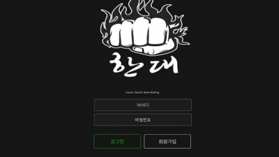 [먹튀검증완료] 한대