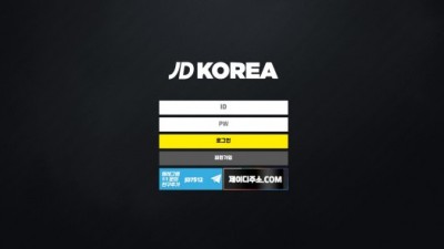 [먹튀검증완료] JD코리아