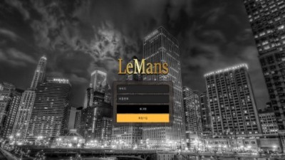 [먹튀검증완료] 르망