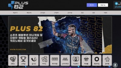 [먹튀검증완료] 플러스82