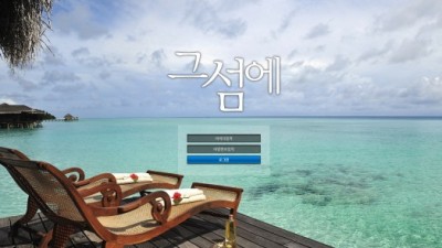 [먹튀검증완료] 그섬에