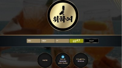 위하여