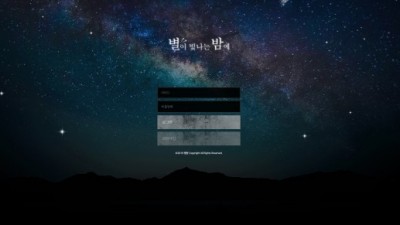 [먹튀검증완료] 별이빛나는밤에