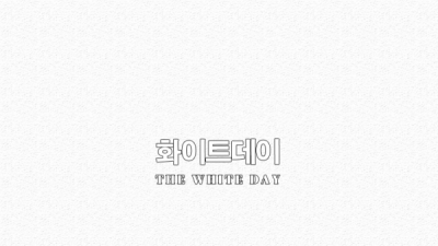 화이트데이 THE WHITHE DAY