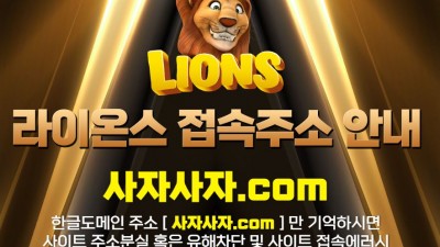 라이온스