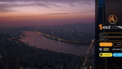 [먹튀검증완료]  시드머니