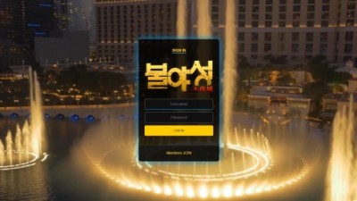 [먹튀검증완료] 불야성