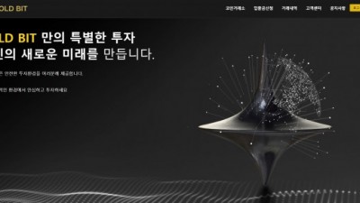 [먹튀검증완료] 골드비트