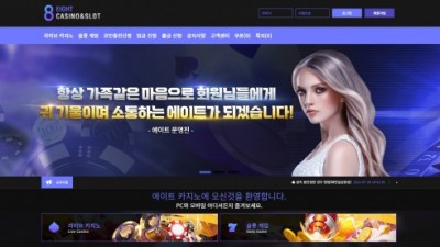 [먹튀검증완료] 에이트카지노