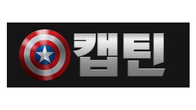 캡틴