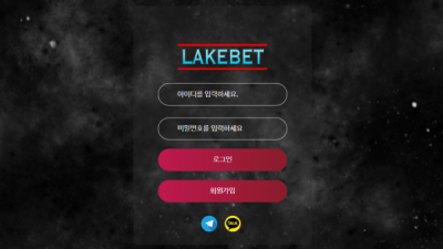 [먹튀검증완료] 레이크벳 ( LAKEBET )  먹튀사이트 [ lakespo.com ]