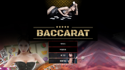 [먹튀검증완료] 바카라 ( BACCARAT ) 먹튀사이트 [ bet-59.com ]