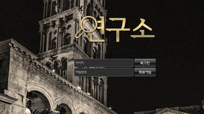 [먹튀검증완료]  연구소 먹튀사이트 [ lab-815.com ]