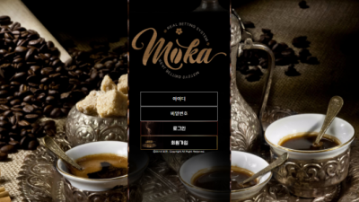 [먹튀검증완료] 모카 ( MOKA ) 먹튀사이트 [ mo-22.com ]