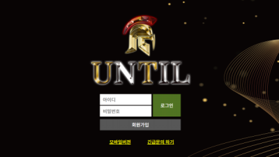 [먹튀검증완료] 언틸 ( UNTIL ) 먹튀사이트 [ ut-111.com ]