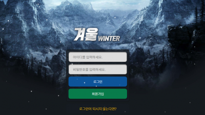 [먹튀검증완료] 겨울 먹튀사이트 [ wt-777.com ]
