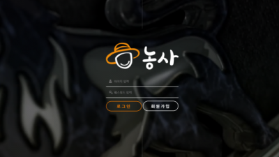 [먹튀검증완료] 농사 먹튀사이트 [ nong-90.com ]