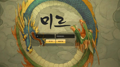 [먹튀검증완료] 미르 먹튀사이트 [ mir-1.com ]