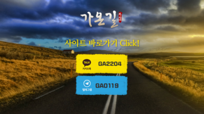 [먹튀검증완료] 가온길 먹튀사이트 [ 가온길1.com ]