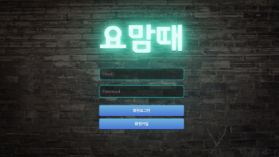 [먹튀검증완료] 요맘때 먹튀사이트 [ yo-0101.com ]