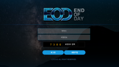 [먹튀검증완료] 이오디 ( EOD ) 먹튀사이트 [ eod-12.com ]