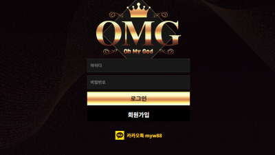 [먹튀검증완료] OMG 먹튀사이트 [ omg-tt.com ]