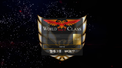 [먹튀검증완료] 월드클래스 ( WORLDCLASS ) 먹튀사이트 [ wcb-444.com ]