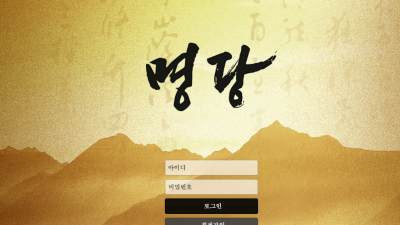 [먹튀검증완료] 명당 먹튀사이트 [ md-otp.com ]