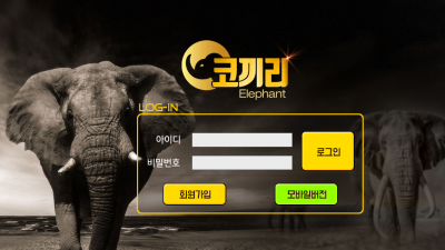 [먹튀검증완료] 코끼리 먹튀사이트 [ gw-soo.com ]