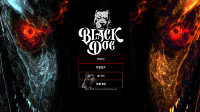 [먹튀검증완료] 블랙독 ( BLACKDOG ) 먹튀사이트 [ black-dg.com ]