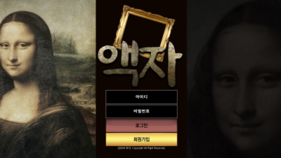 [먹튀검증완료] 액자 먹튀사이트 [ pho-ame.com ]